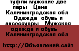 туфли мужские две пары › Цена ­ 200 - Калининградская обл. Одежда, обувь и аксессуары » Мужская одежда и обувь   . Калининградская обл.